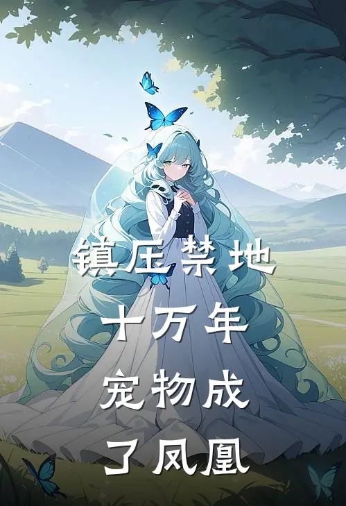 镇压禁地十万年，宠物成了凤凰