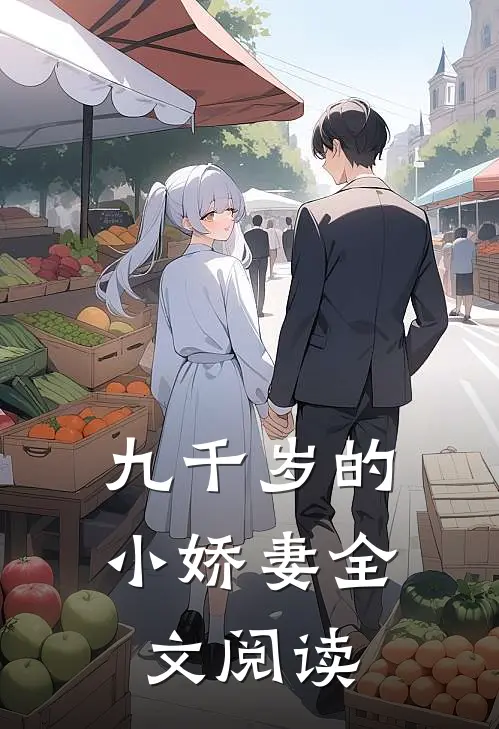 九千岁的小娇妻全文阅读
