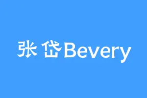 张岱Bevery