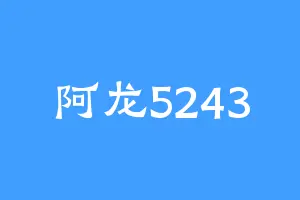 阿龙5243