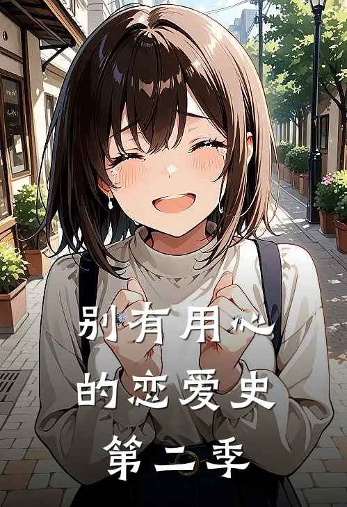 别有用心的恋爱史第二季