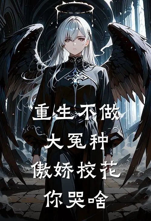 重生不做大冤种，傲娇校花你哭啥