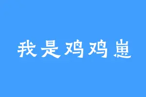 我是鸡鸡崽