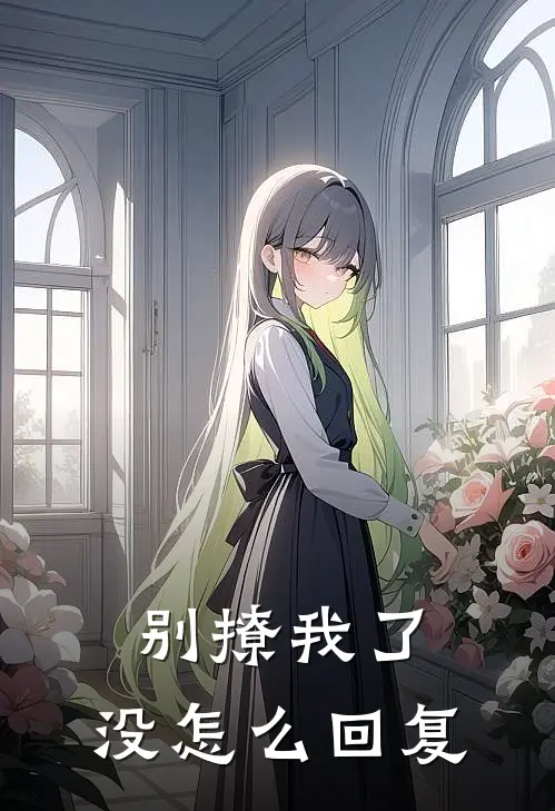 别撩我了,没怎么回复