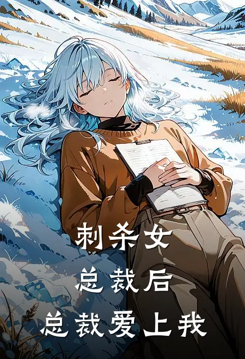 刺杀女总裁后，总裁爱上我