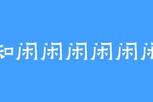 大知闲闲闲闲闲闲闲