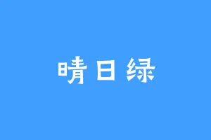 晴日绿