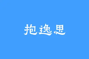 抱逸思