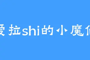 爱拉shi的小魔仙