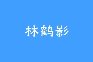 林鹤影