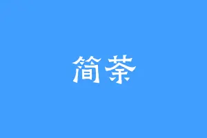 简荼