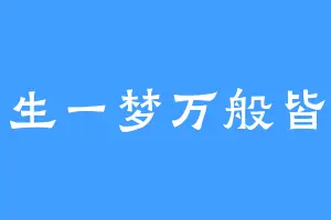 浮生一梦万般皆舍
