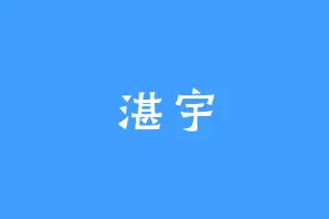 湛宇