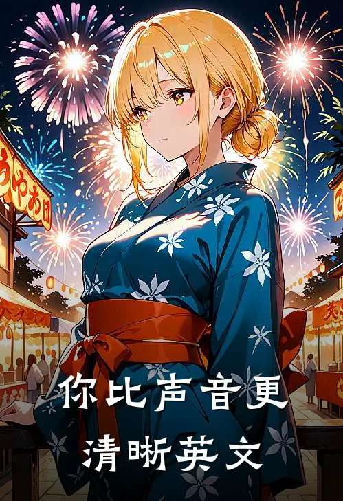 你比声音更清晰英文