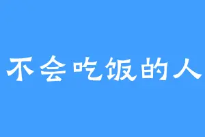 不会吃饭的人