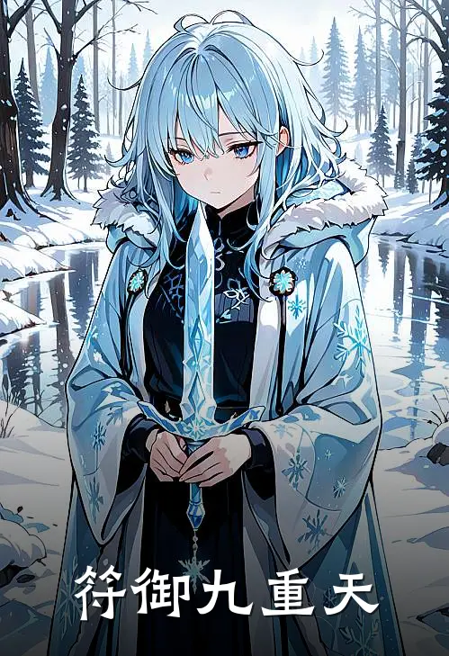 符御九重天(苏夜苏夜离)完结版免费小说_热门完结小说符御九重天(苏夜苏夜离)