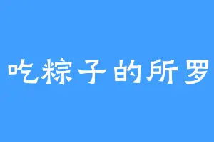 爱吃粽子的所罗门