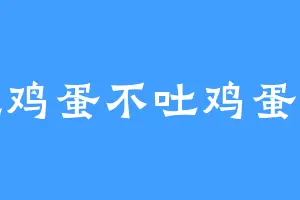 吃鸡蛋不吐鸡蛋壳