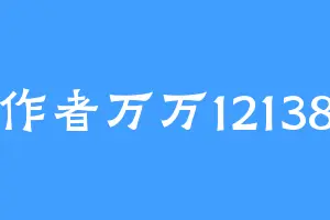 作者万万12138