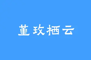 堇玫栖云