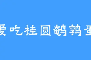 爱吃桂圆鹌鹑蛋