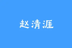 赵清涯