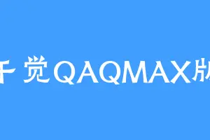 午觉QAQMAX版
