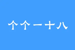 个个一十八