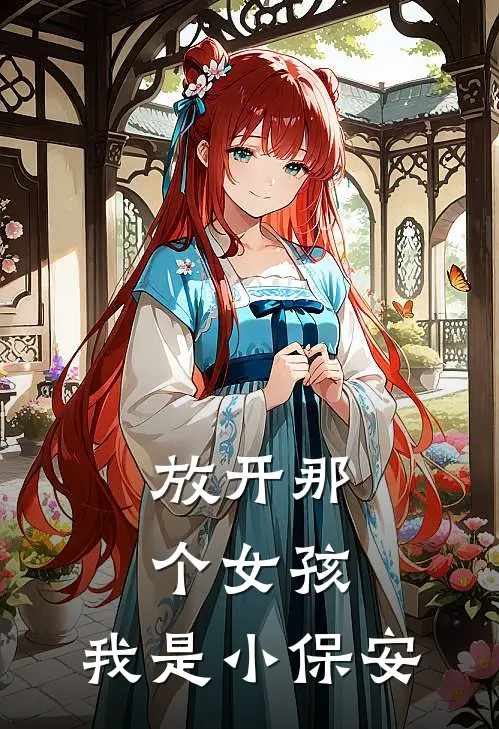 放开那个女孩，我是小保安