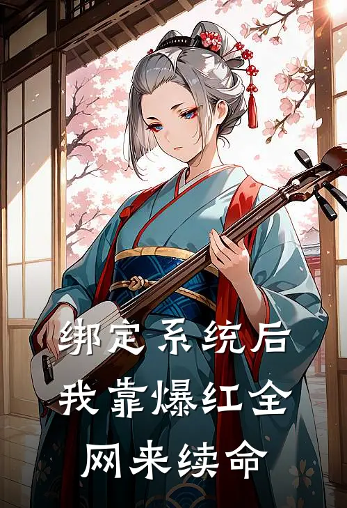 绑定系统后，我靠爆红全网来续命