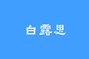 白露思