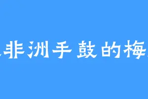 喜欢非洲手鼓的梅超风