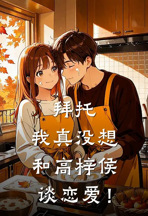 拜托，我真没想和高梓侯谈恋爱！