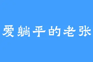 爱躺平的老张