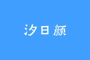 汐日颜