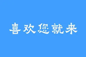 喜欢您就来