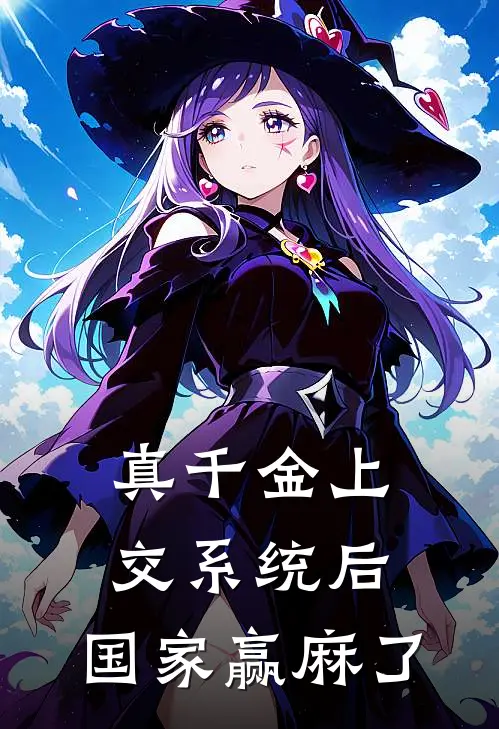 真千金上交系统后，国家赢麻了