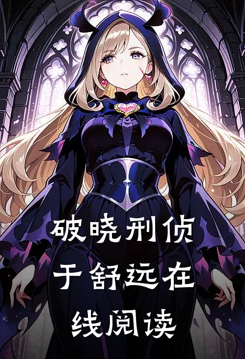 破晓刑侦于舒远在线阅读