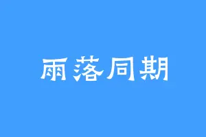 雨落同期