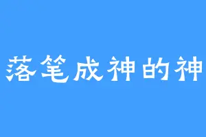 落笔成神的神