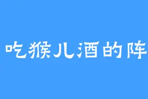 爱吃猴儿酒的阵宗