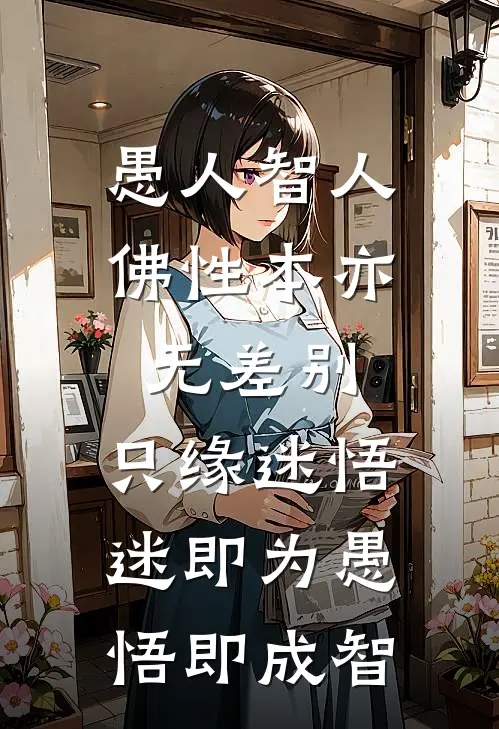 愚人智人,佛性本亦无差别,只缘迷悟,迷即为愚,悟即成智