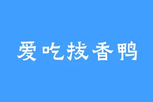 爱吃拔香鸭