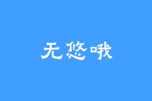 无悠哦