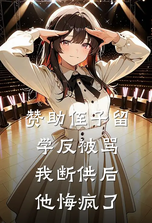 赞助侄子留学反被骂，我断供后他悔疯了