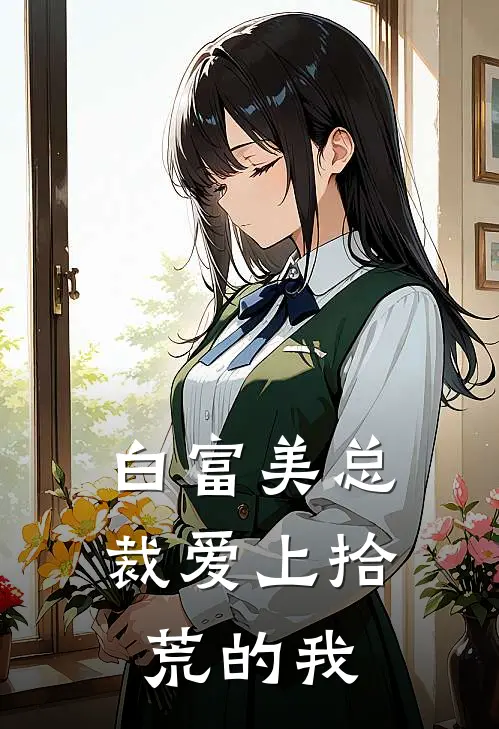 白富美总裁爱上拾荒的我