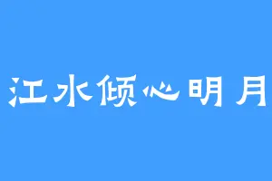 江水倾心明月