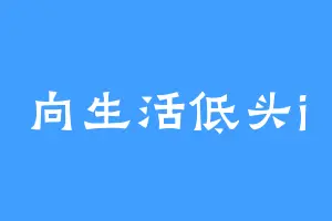 向生活低头i
