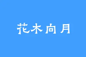 花木向月