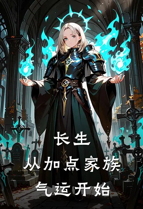 长生，从加点家族气运开始(裴青云裴天荣)完结的热门小说_全本免费完结小说长生，从加点家族气运开始(裴青云裴天荣)